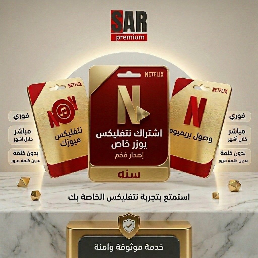 اشتراك نتفلكس سنه