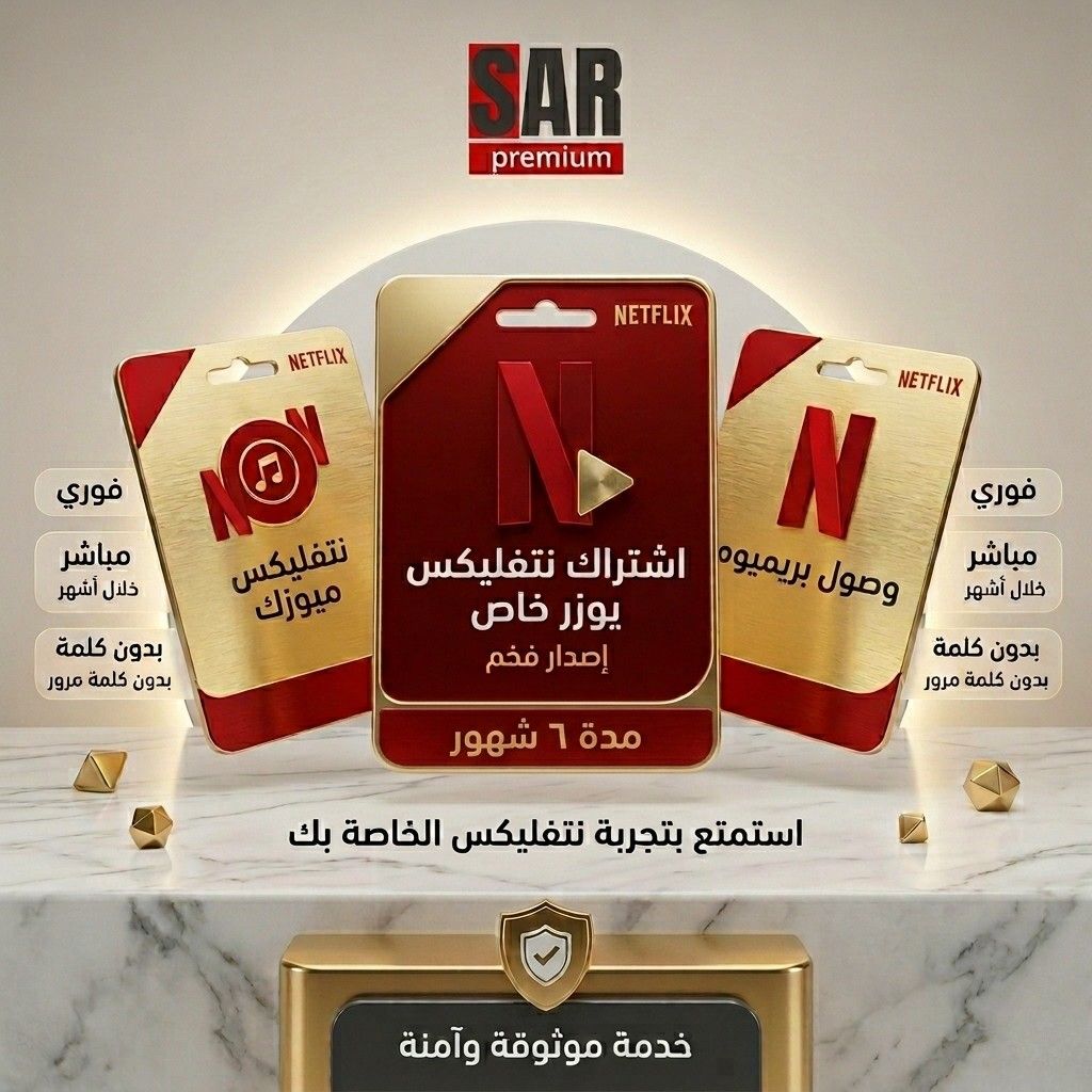اشتراك نتفلكس  ٦ شهور