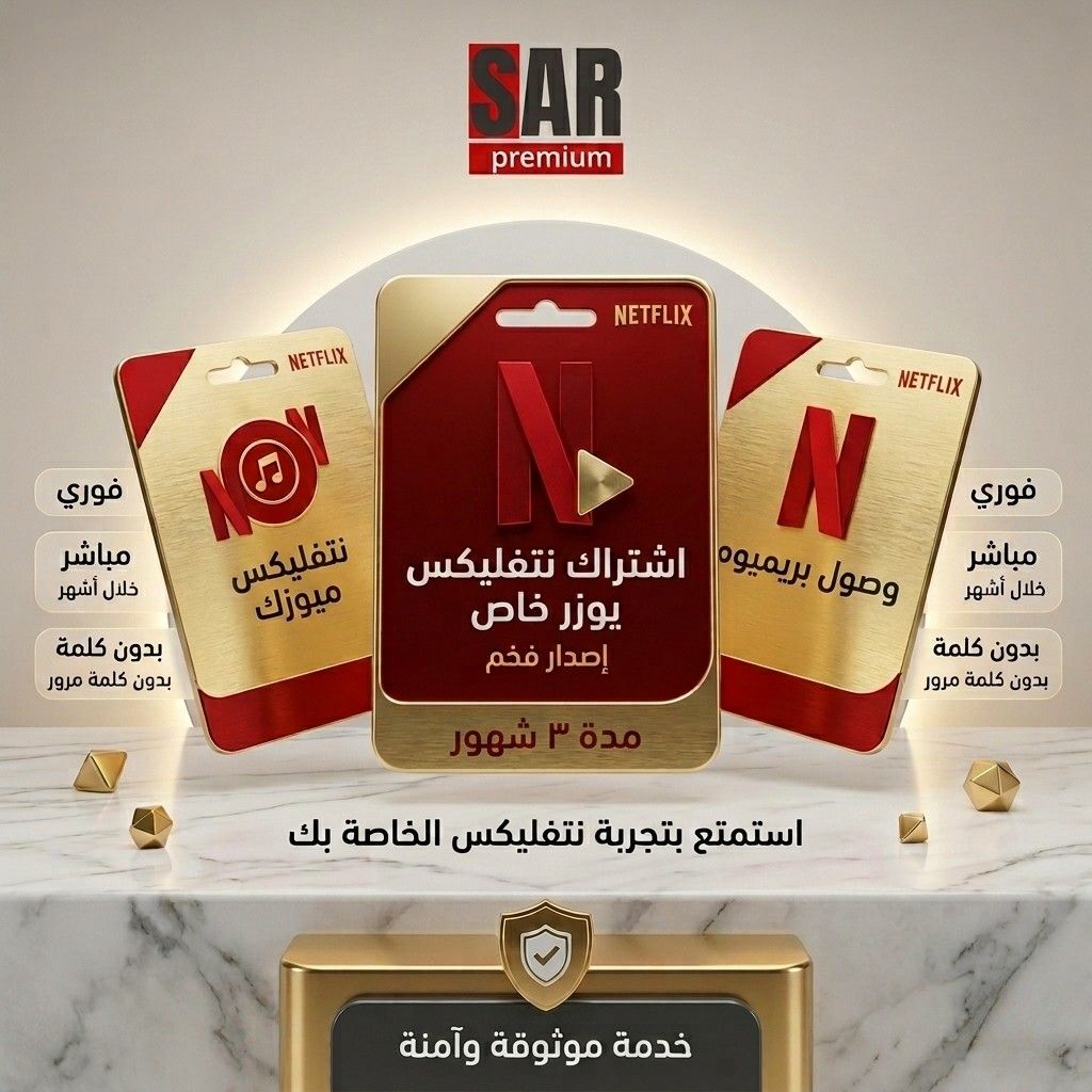 اشتراك نتفلكس 3  اشهر
